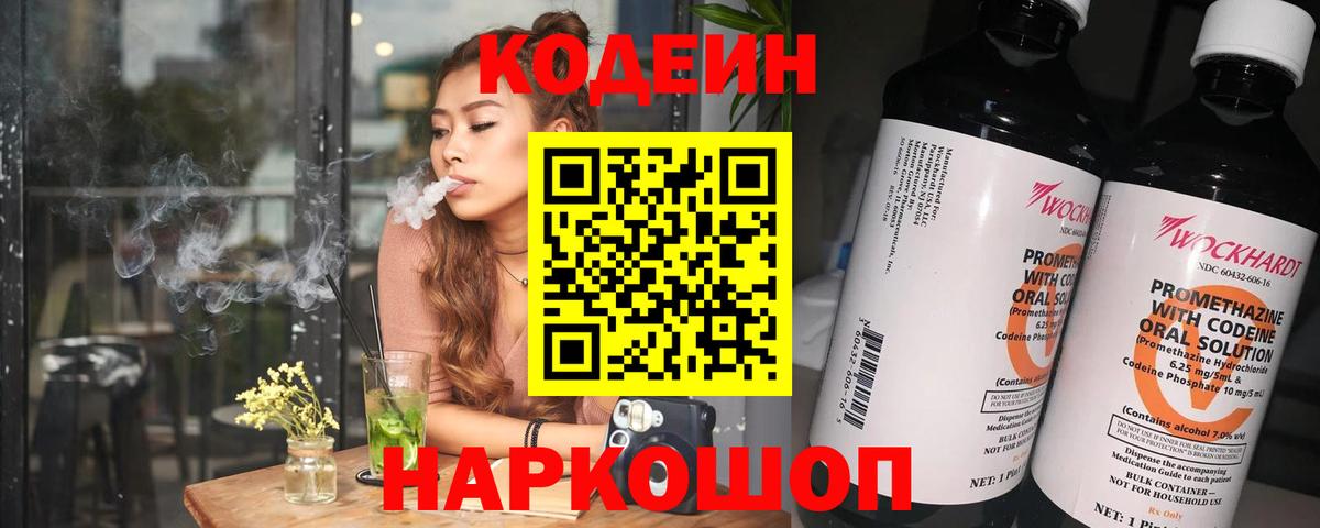 Кодеин Purple Drank  Вход с VPN  Кодеин напиток Lean (лин)  Ишим 
