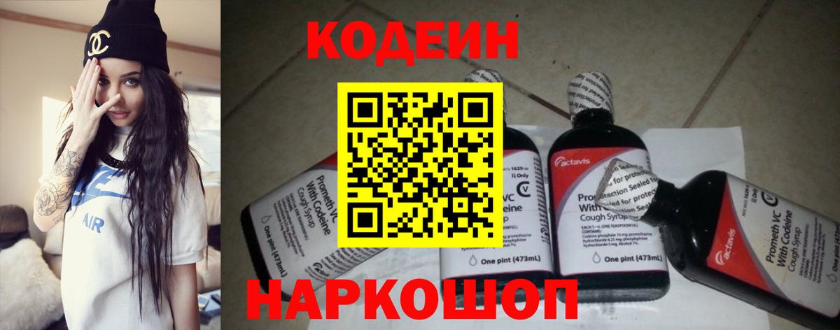 Кодеин Purple Drank Ишим